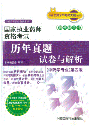 国家执业药师资格考试历年真题试卷与解析(中药学专业).pdf