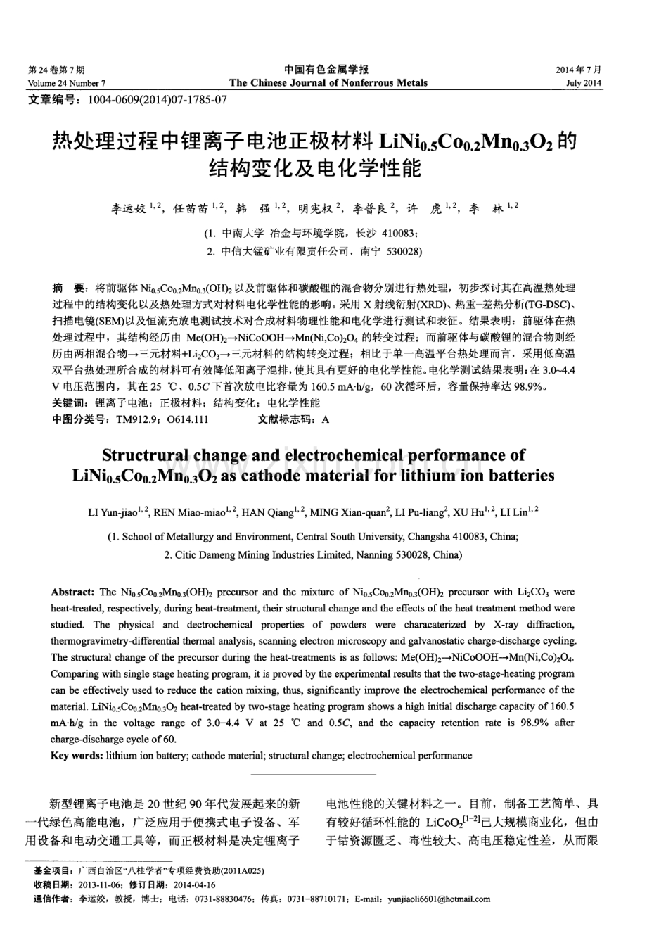 热处理过程中锂离子电池正极材料LiNi0.5CO0.2Mn0.302的结构变化及电化学性能.pdf_第1页