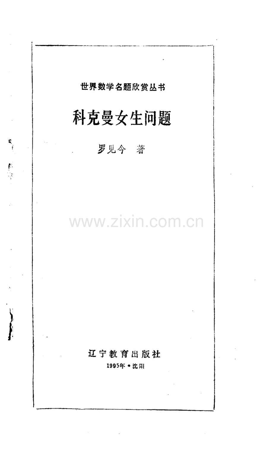 世界数学名题欣赏丛书8 科克曼女生问题 罗见今.pdf_第1页