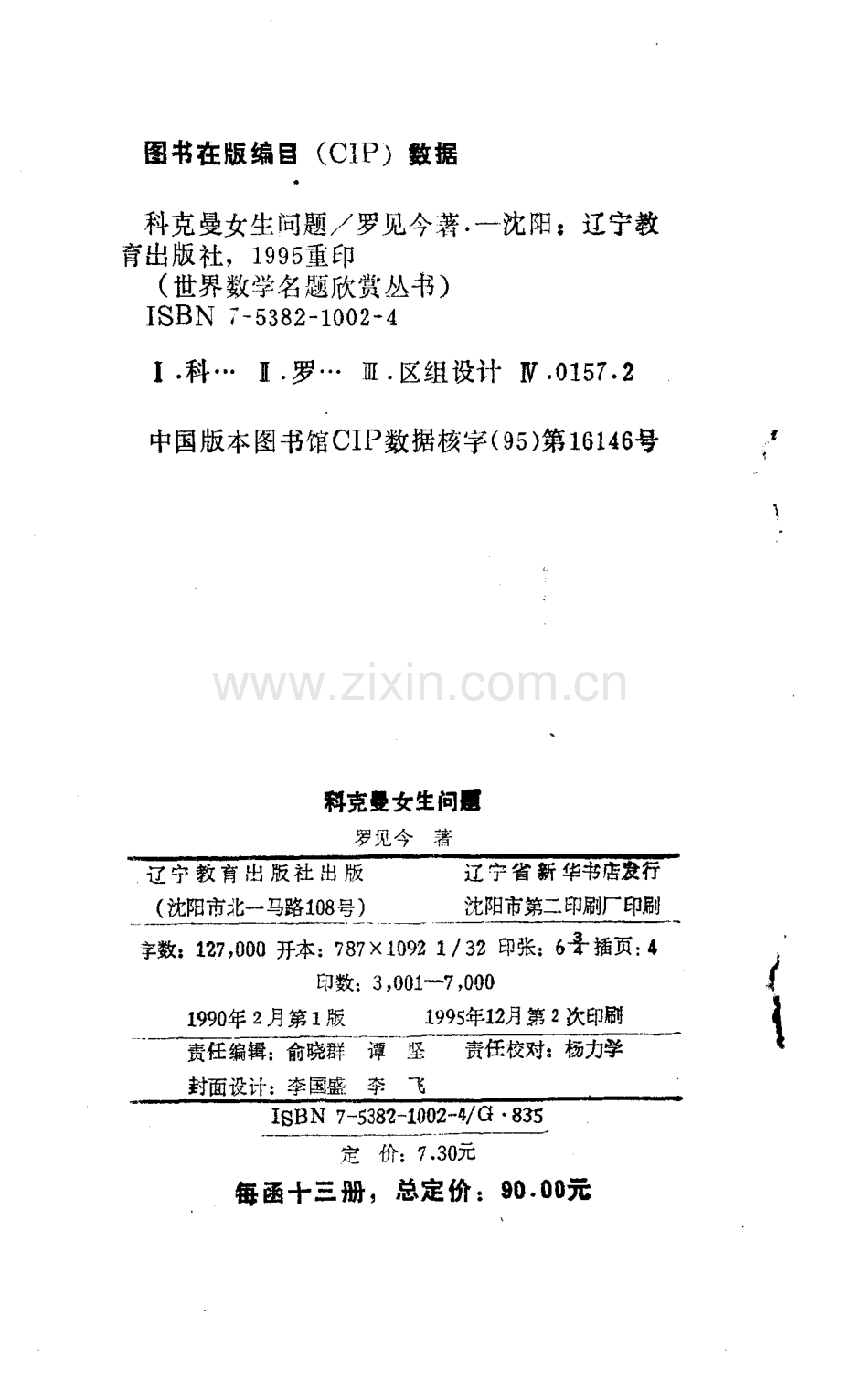 世界数学名题欣赏丛书8 科克曼女生问题 罗见今.pdf_第2页