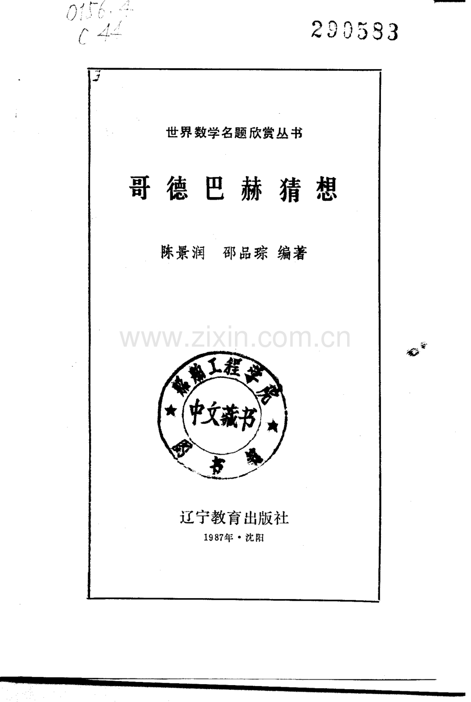 世界数学名题欣赏丛书13 哥德巴赫猜想 陈景润 邵品琮.pdf_第2页