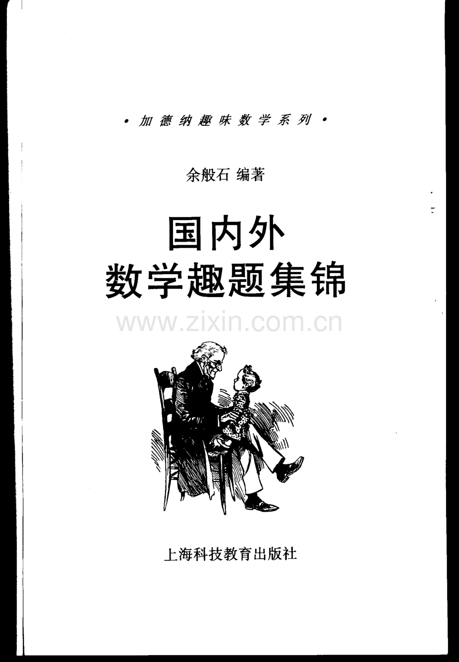 加德纳趣味数学系列 国内外数学趣题集锦.pdf_第1页