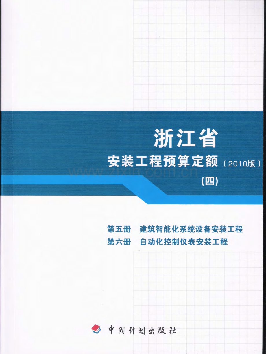 浙江省安装工程预算定额(2010版)(四).pdf_第1页
