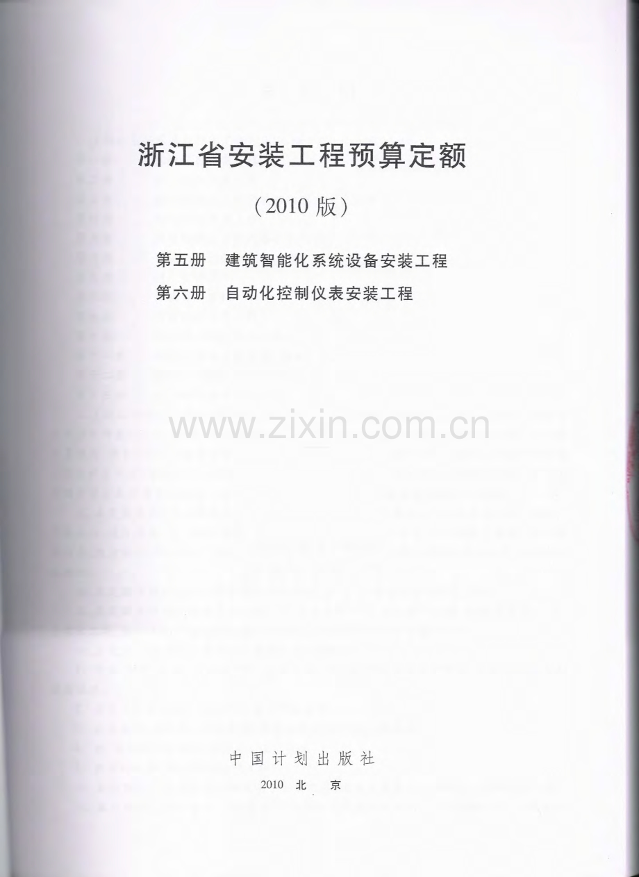 浙江省安装工程预算定额(2010版)(四).pdf_第2页