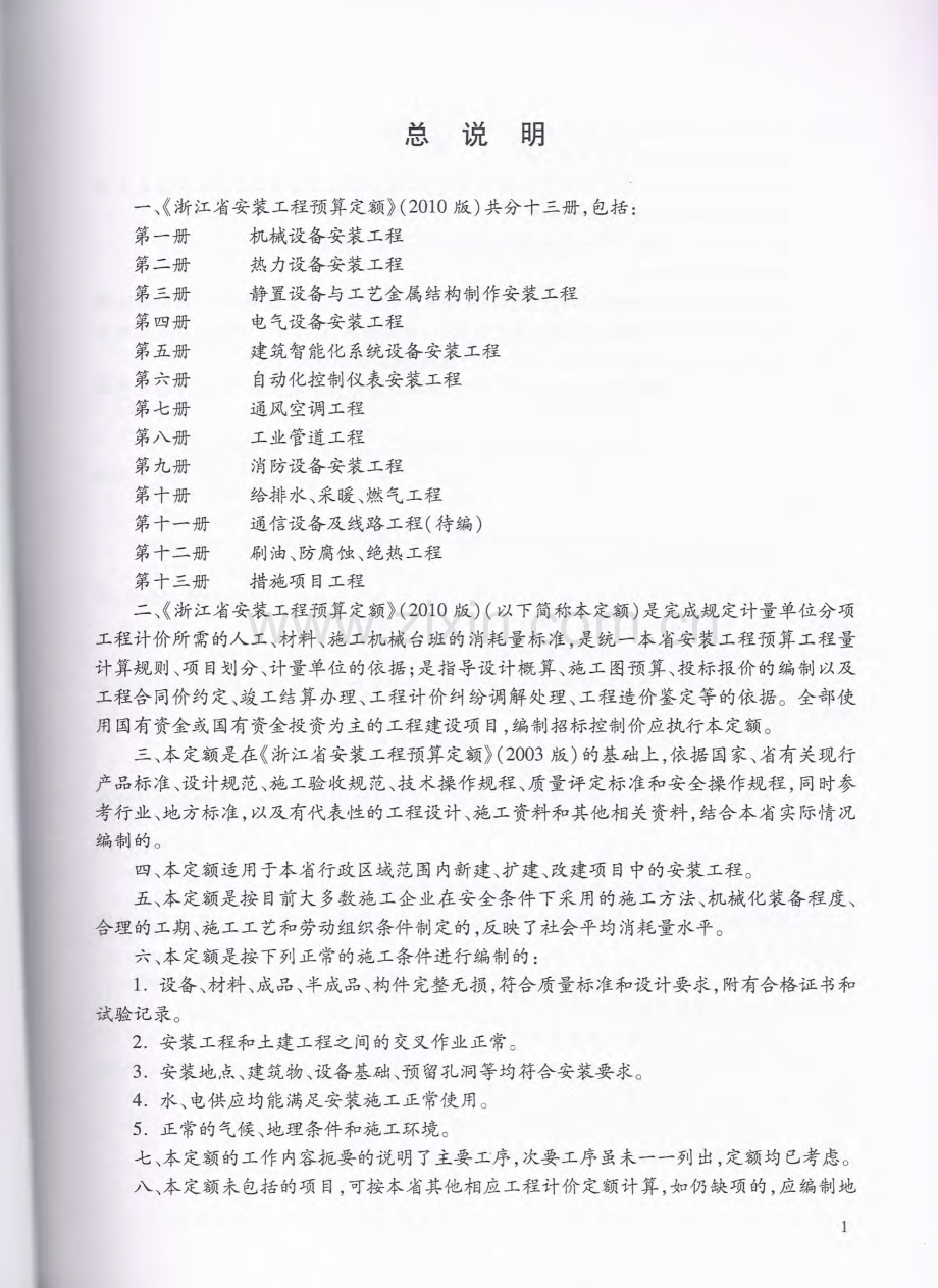 浙江省安装工程预算定额(2010版)(四).pdf_第3页