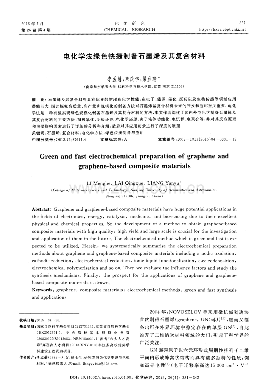 电化学法绿色快捷制备石墨烯及其复合材料.pdf_第1页