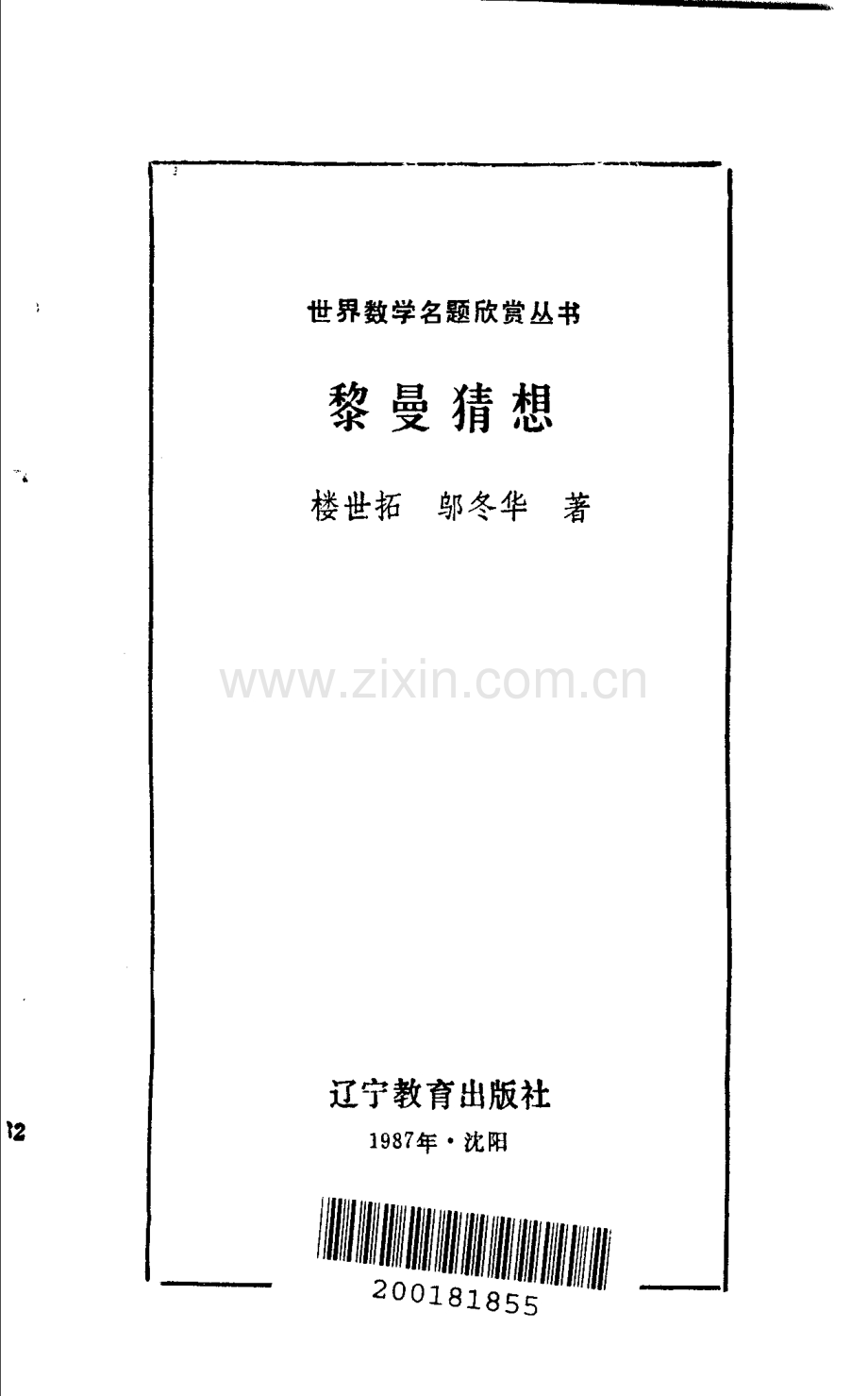 世界数学名题欣赏丛书11 黎曼猜想 楼世拓 邬冬华.pdf_第1页