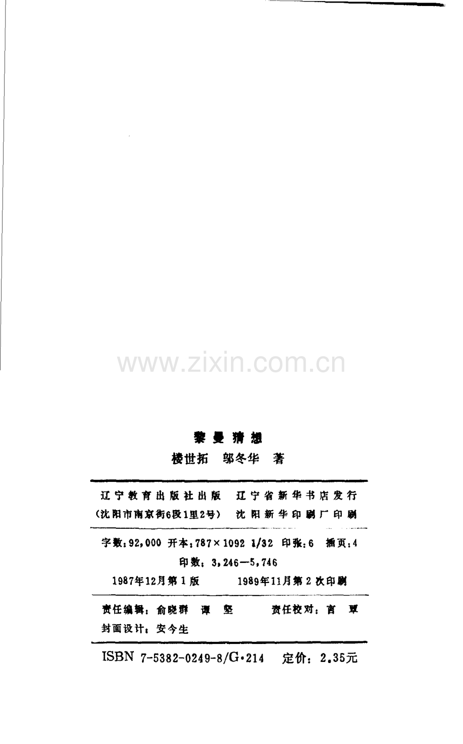 世界数学名题欣赏丛书11 黎曼猜想 楼世拓 邬冬华.pdf_第2页