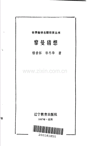 世界数学名题欣赏丛书11 黎曼猜想 楼世拓 邬冬华.pdf