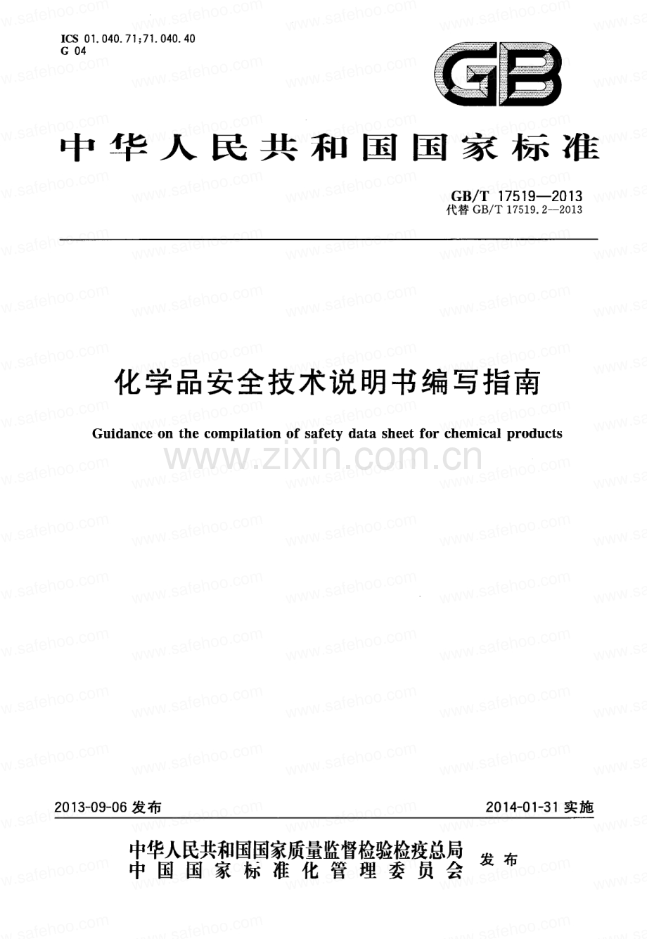 GBT 17519-2013 化学品安全技术说明书编写指南.PDF_第1页