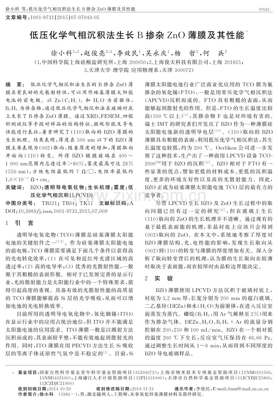 低压化学气相沉积法生长 B 掺杂 ZnO 薄膜及其性能.pdf_第1页