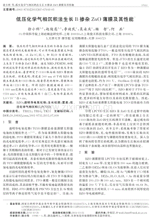 低压化学气相沉积法生长 B 掺杂 ZnO 薄膜及其性能.pdf