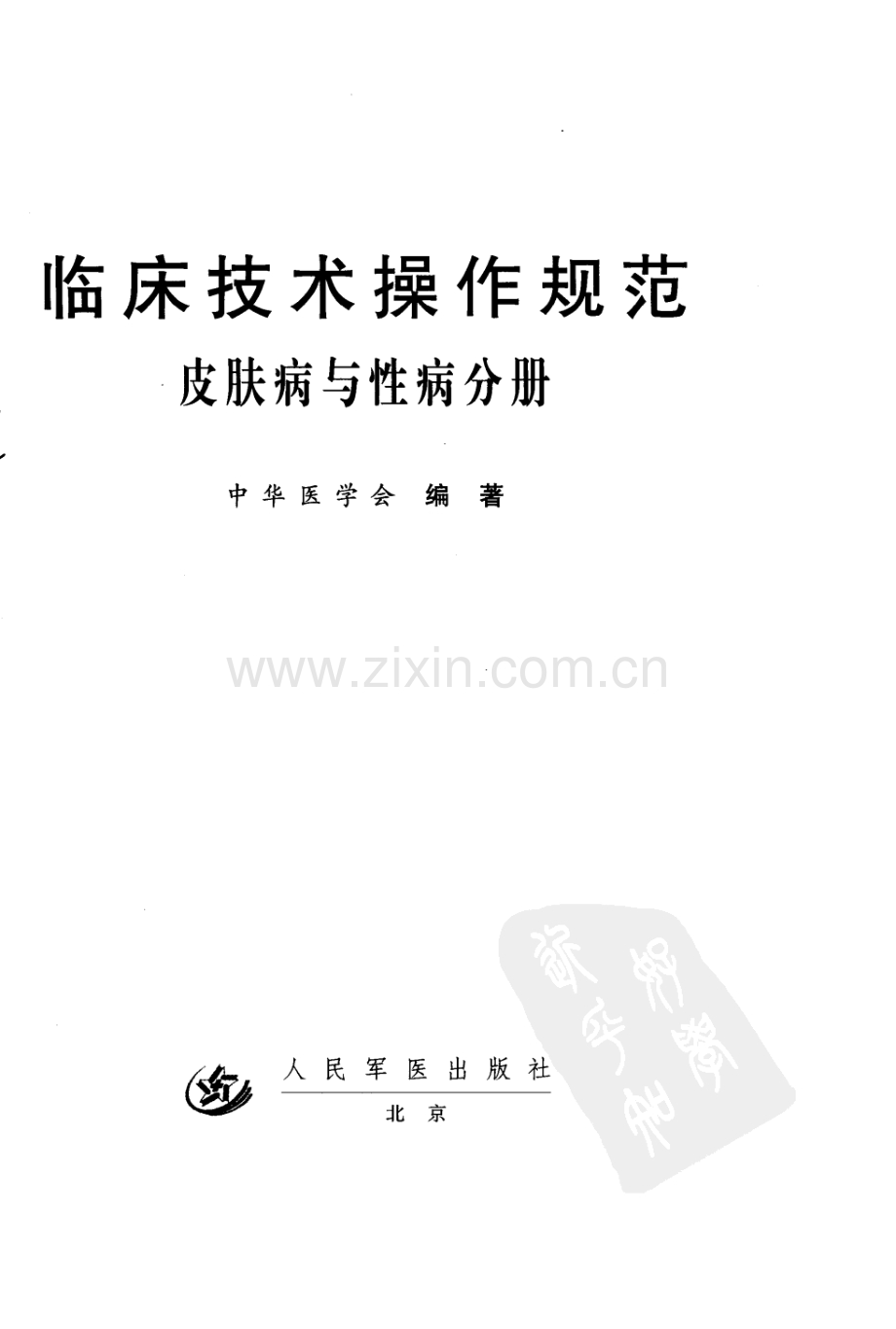 临床技术操作规范：皮肤病与性病分册 中华医学会.pdf_第3页