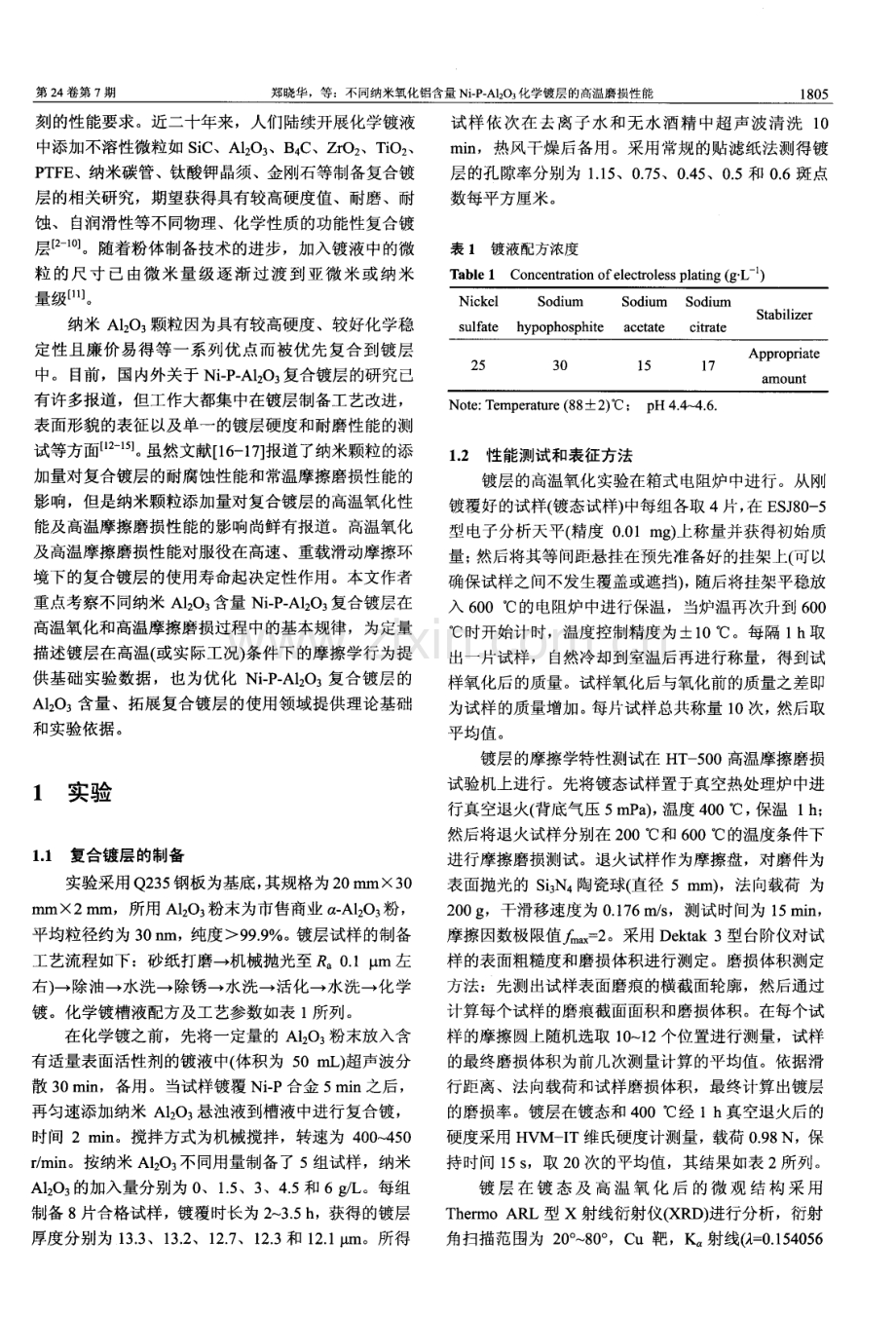 不同纳米氧化铝含量Ni-P-A12O3化学镀层的高温磨损性能.pdf_第2页