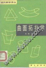 现代数学译丛 曲面拓扑学 [美]A·格拉曼 张耀成(译) 1981年版.pdf