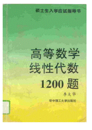 高等数学、线性代数1200题.pdf