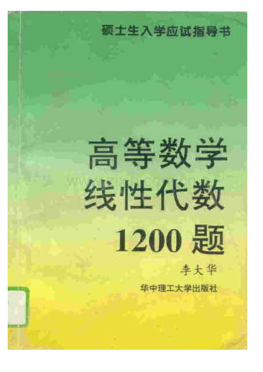 高等数学、线性代数1200题.pdf_第1页