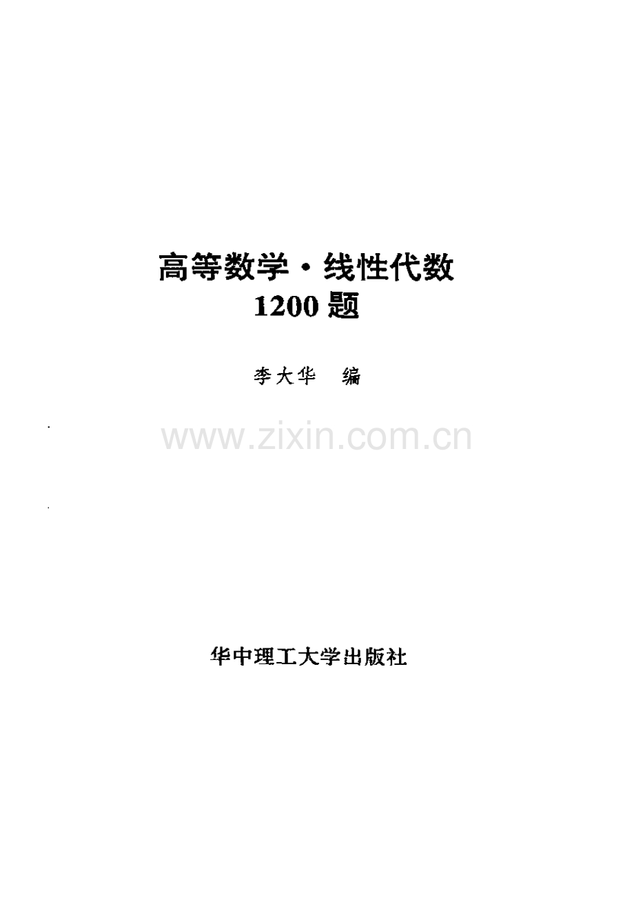 高等数学、线性代数1200题.pdf_第2页