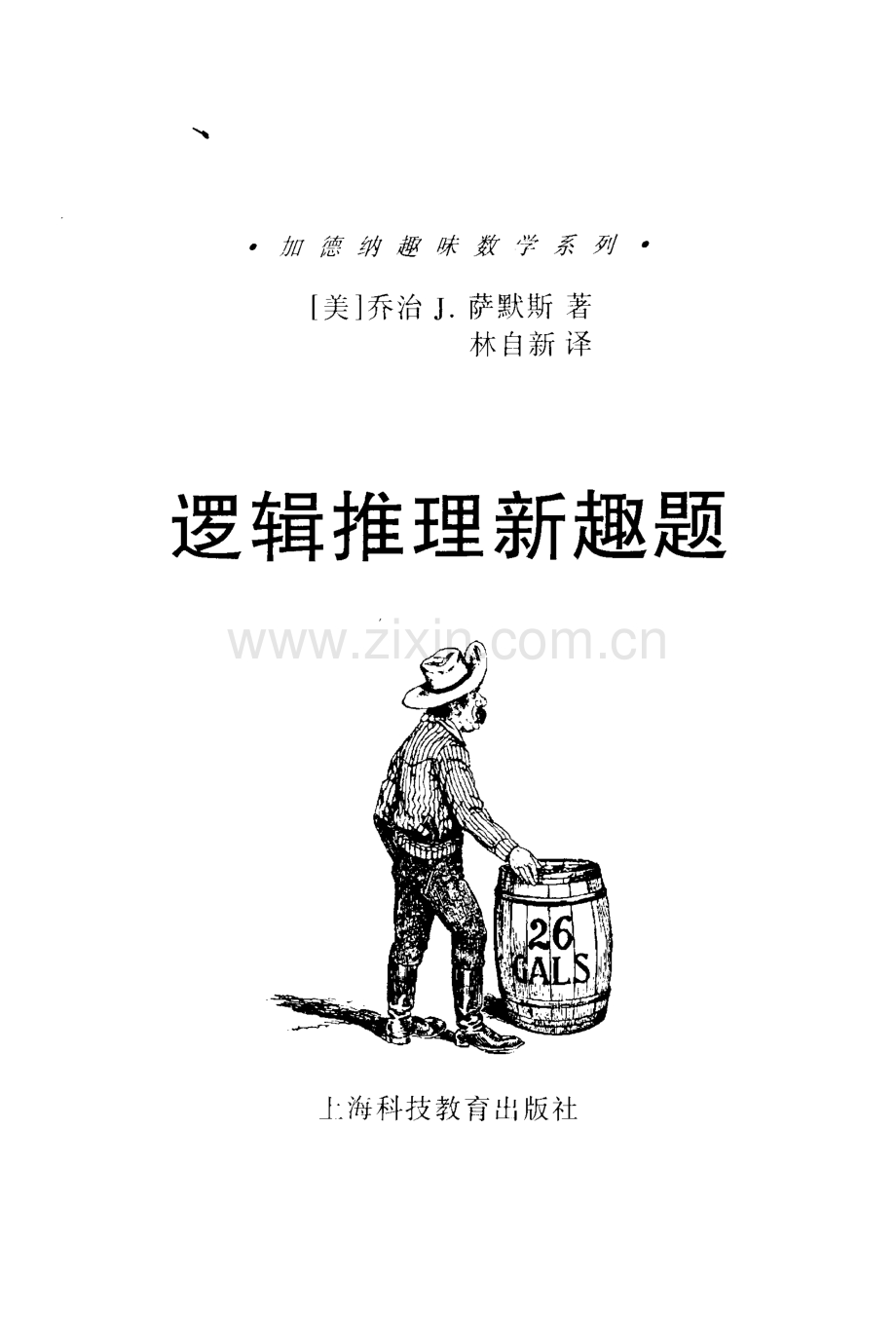 加德纳趣味数学系列 逻辑推理新趣题.pdf_第1页