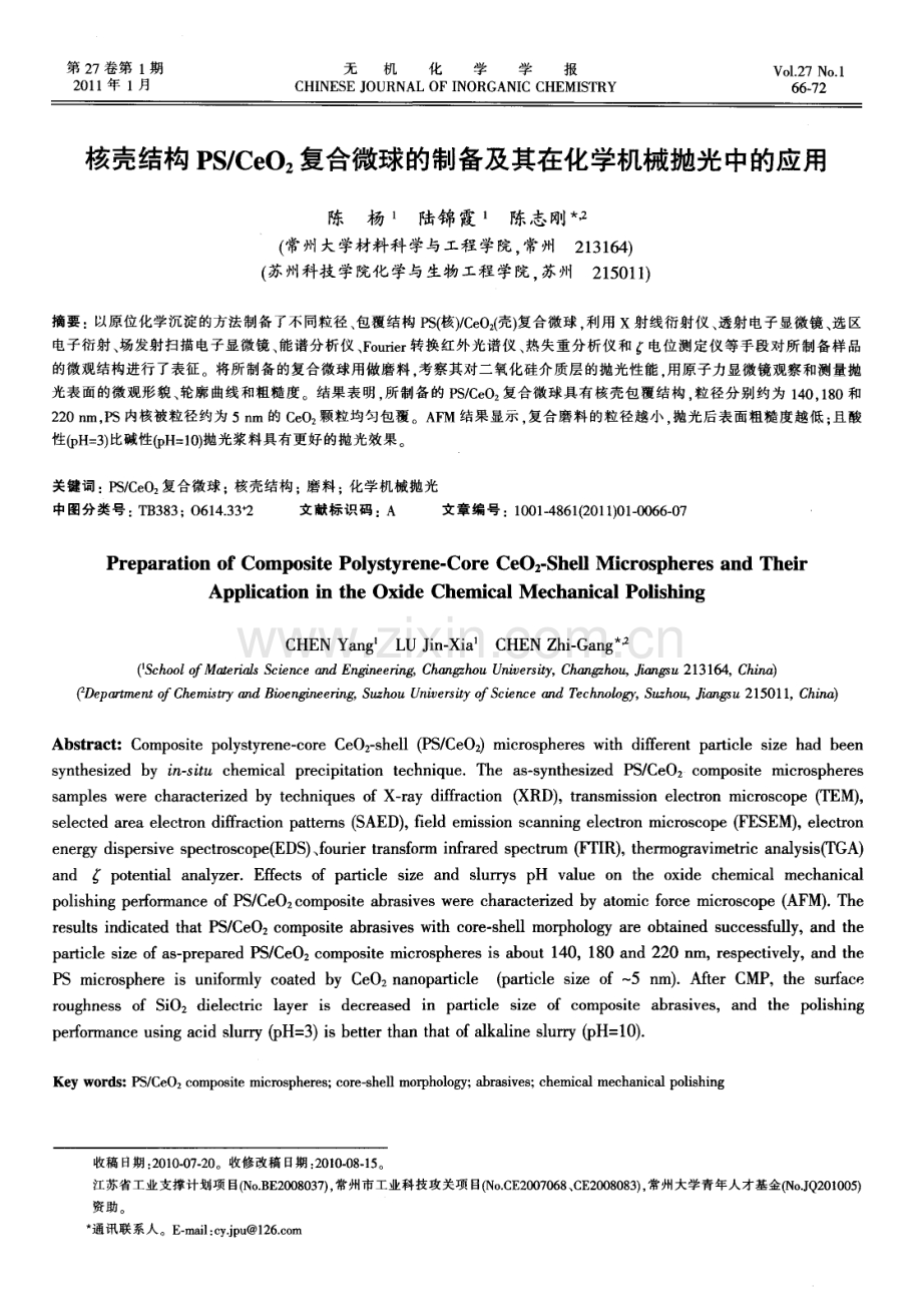 CeO2复合微球的制备及其在化学机械抛光中的应用.pdf_第1页