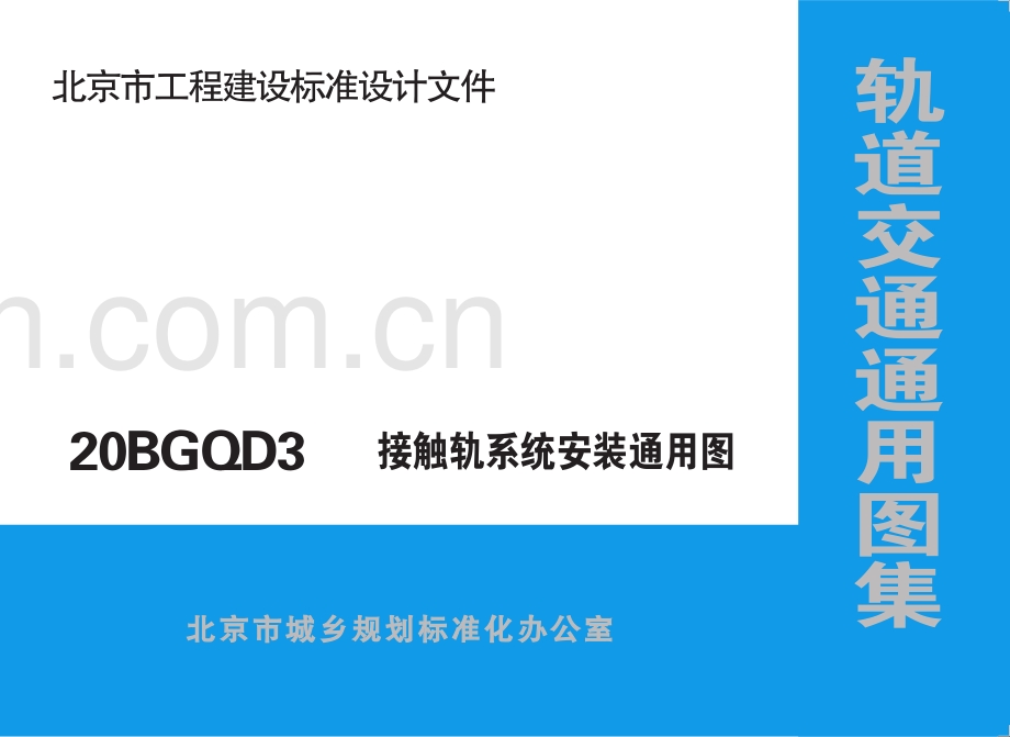 京20BGQD3 北京市轨道交通通用图集 接触轨系统安装通用图.pdf_第1页