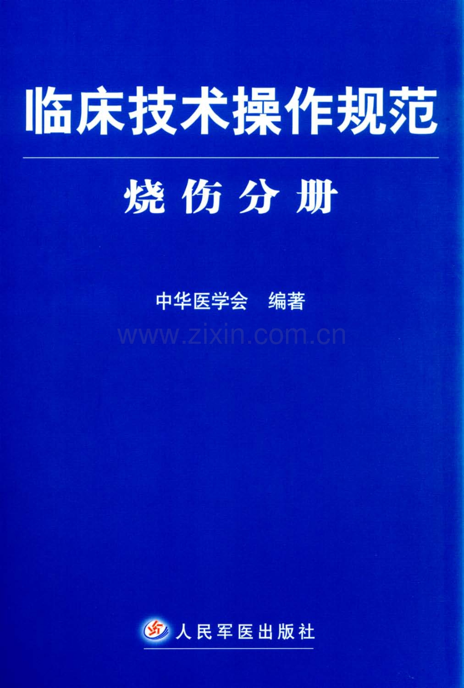 临床技术操作规范：烧伤分册 中华医学会.pdf_第1页