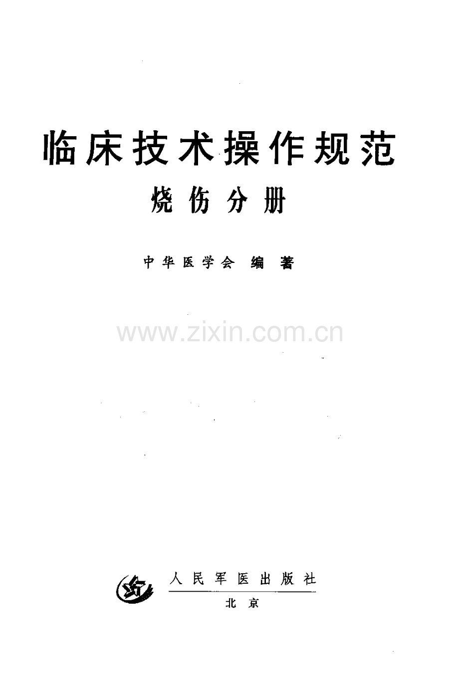 临床技术操作规范：烧伤分册 中华医学会.pdf_第2页