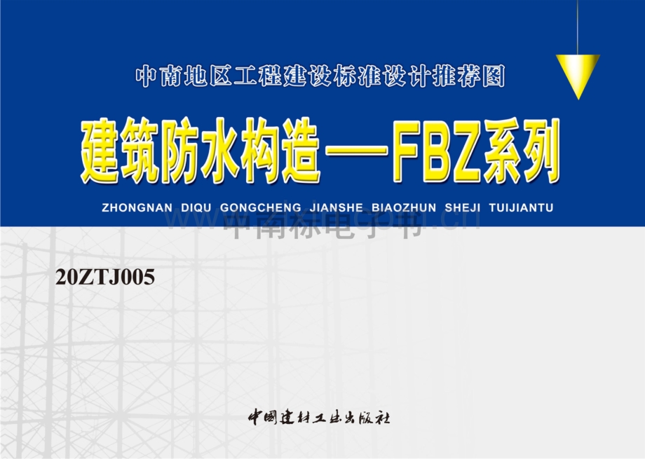 中南20ZTJ005 建筑防水构造——FBZ系列.pdf_第1页