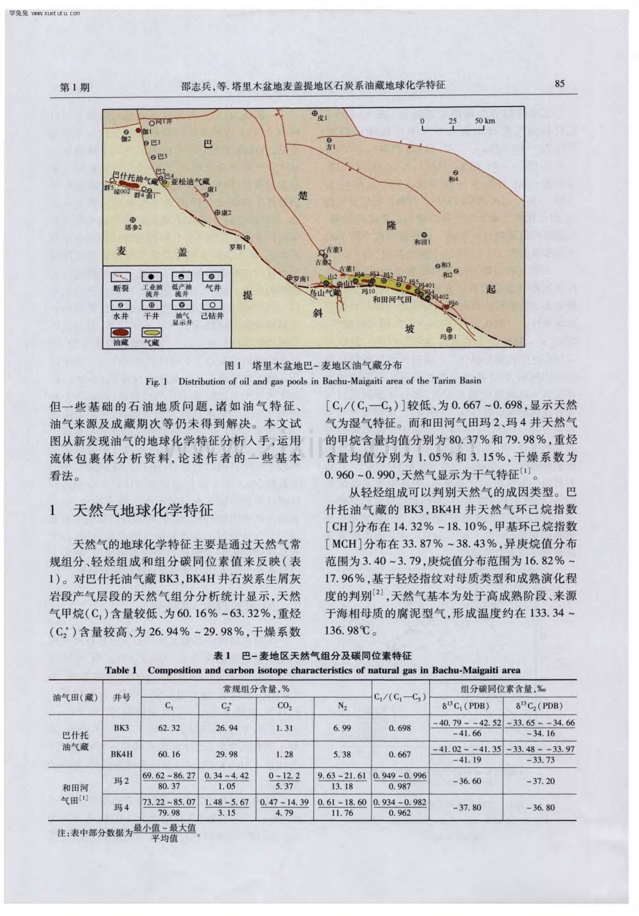 塔里木盆地麦盖提地区石炭系油藏地球化学特征.pdf_第2页