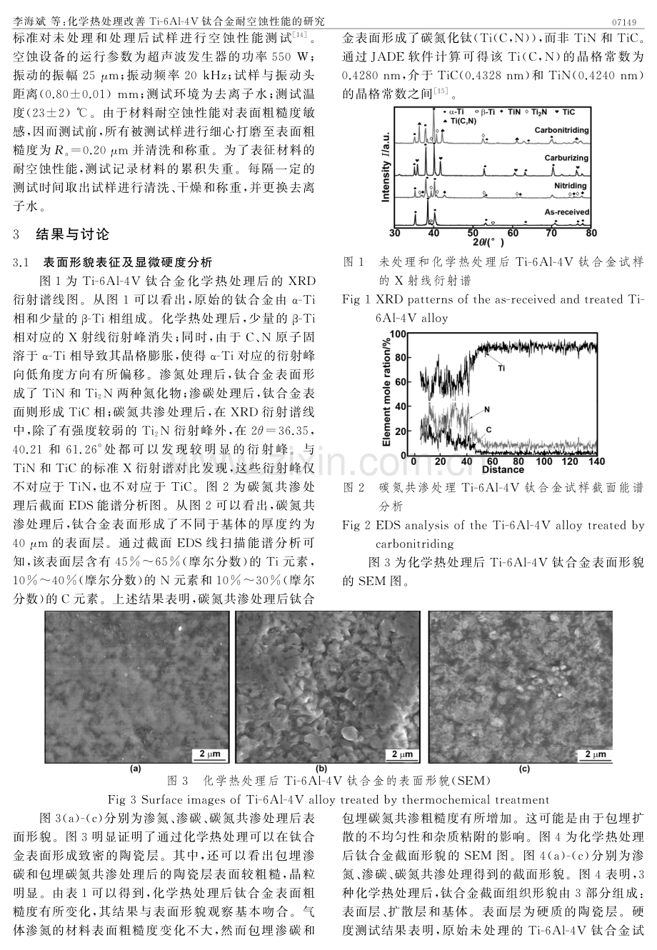 化学热处理改善 Ti-6Al-4V 钛合金耐空蚀性能的研究.pdf_第2页