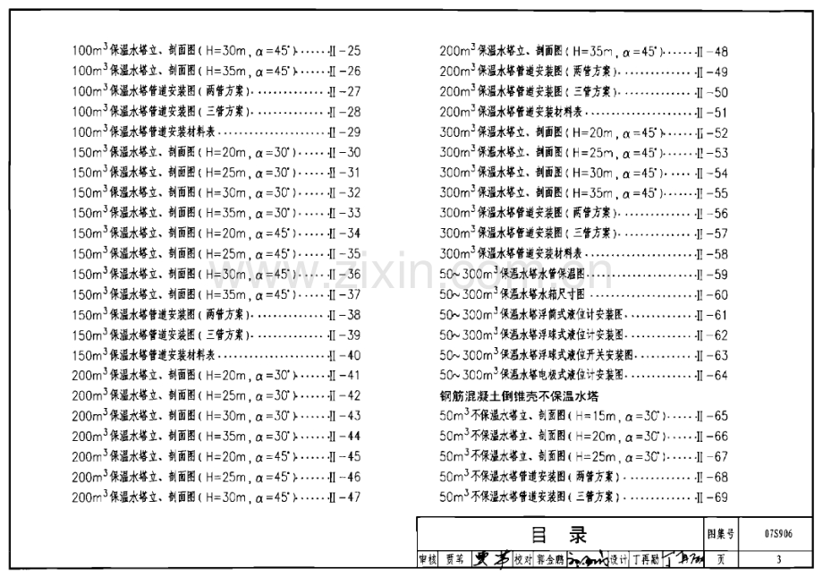 07S906 给水排水构筑物设计选用图(水池、水塔、化粪池、小型排水构筑物).pdf_第3页