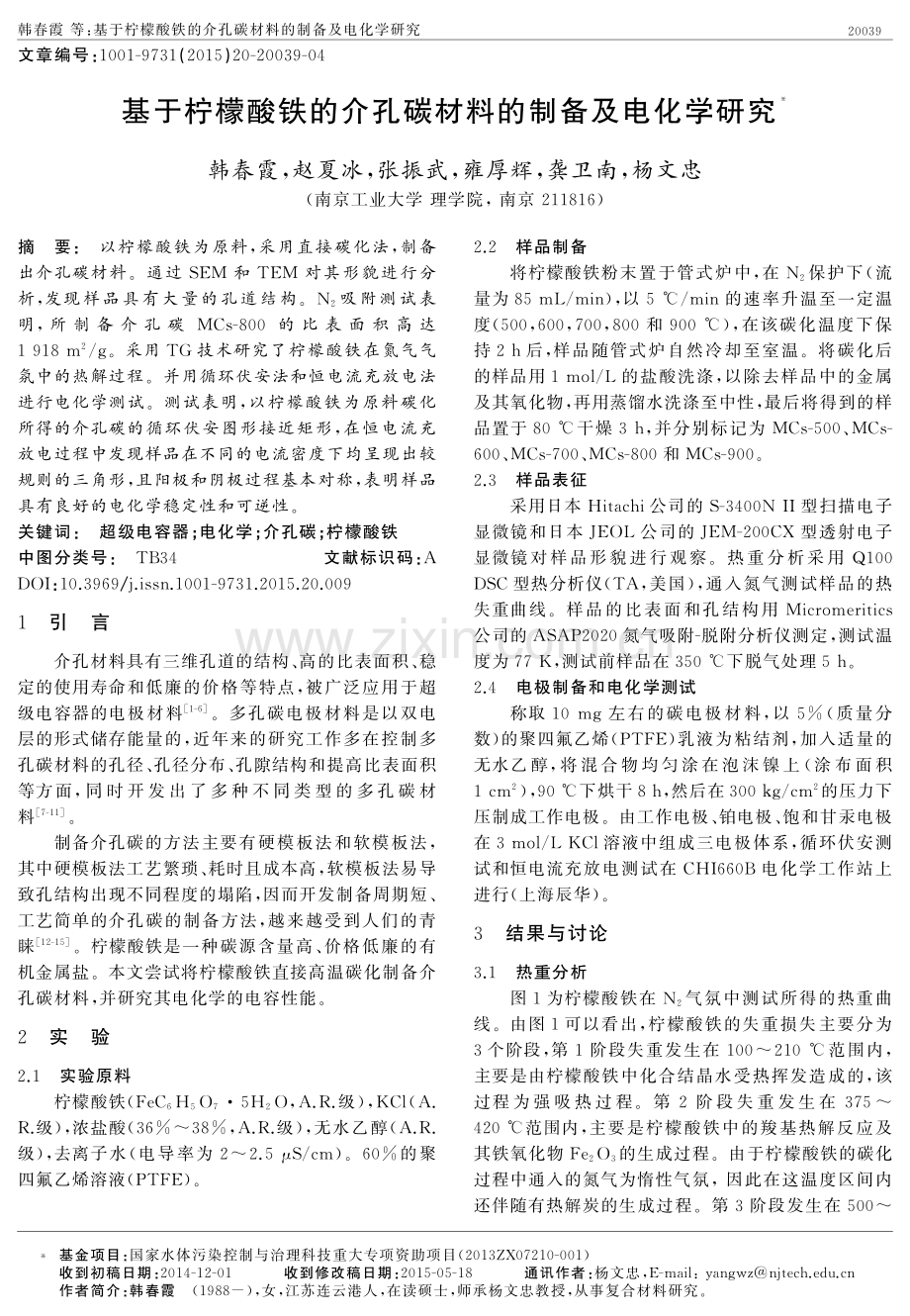 基于柠檬酸铁的介孔碳材料的制备及电化学研究.pdf_第1页