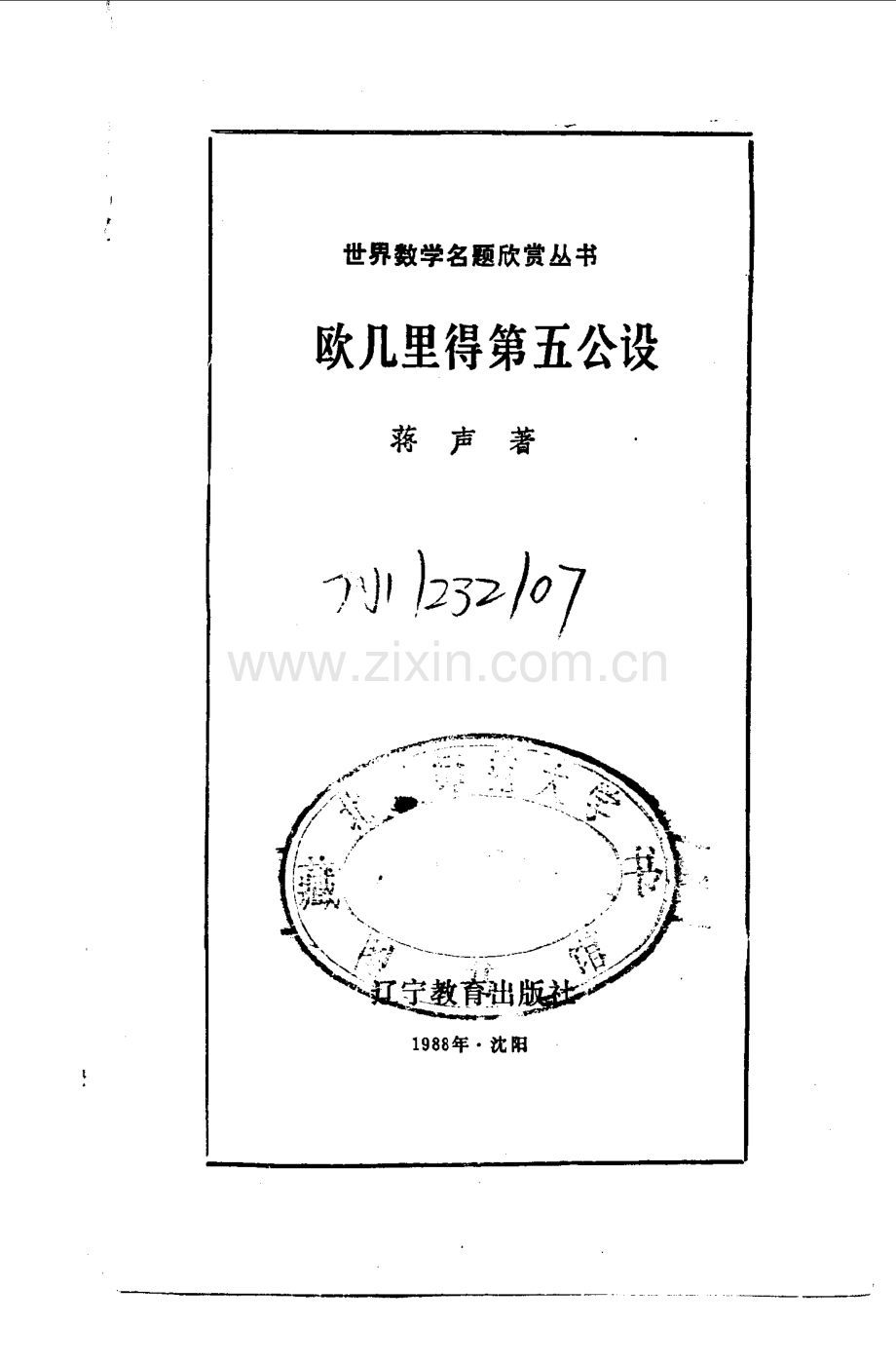 世界数学名题欣赏丛书10 欧几里得第五公设 蒋声.pdf_第1页