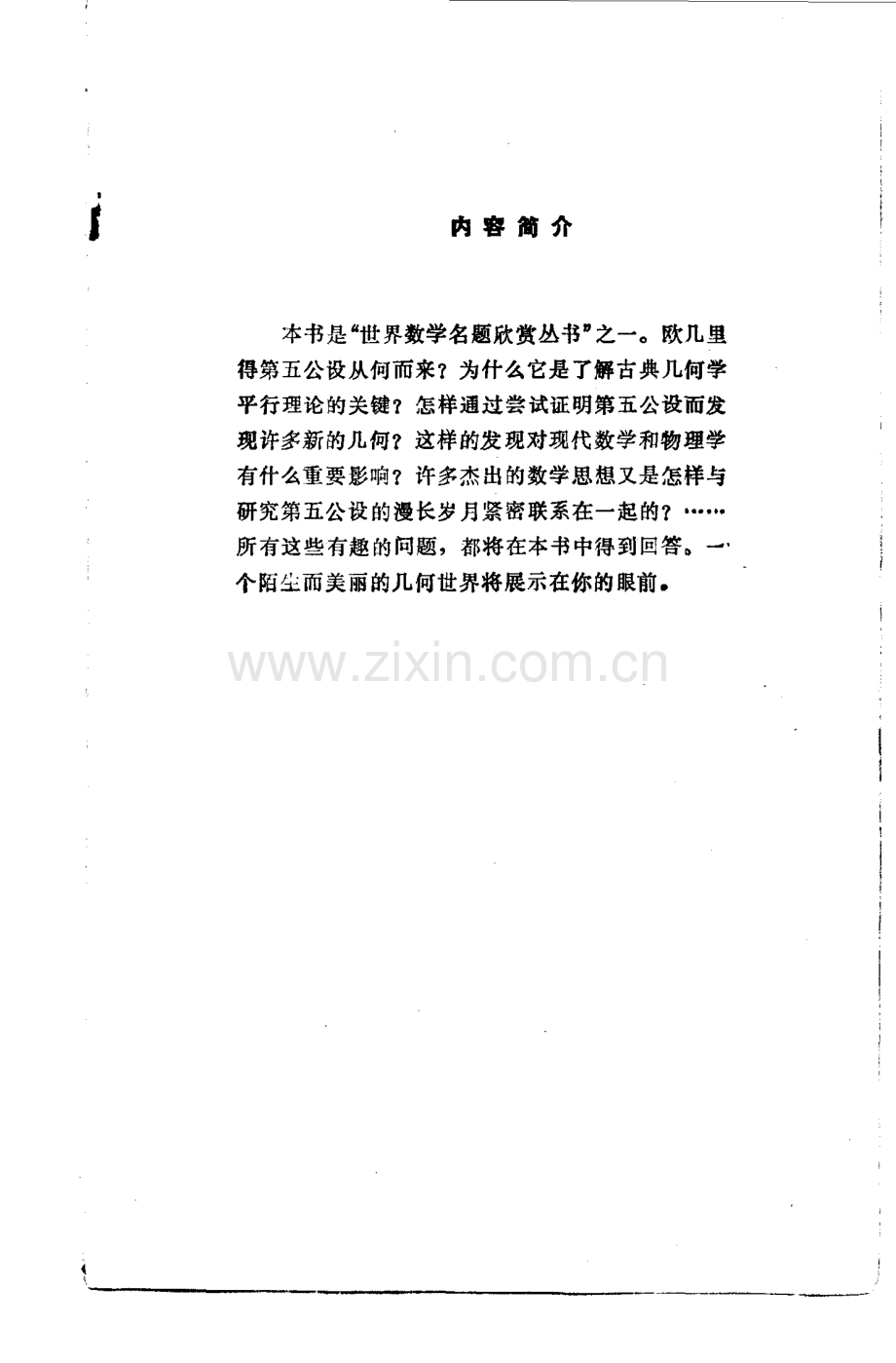 世界数学名题欣赏丛书10 欧几里得第五公设 蒋声.pdf_第3页