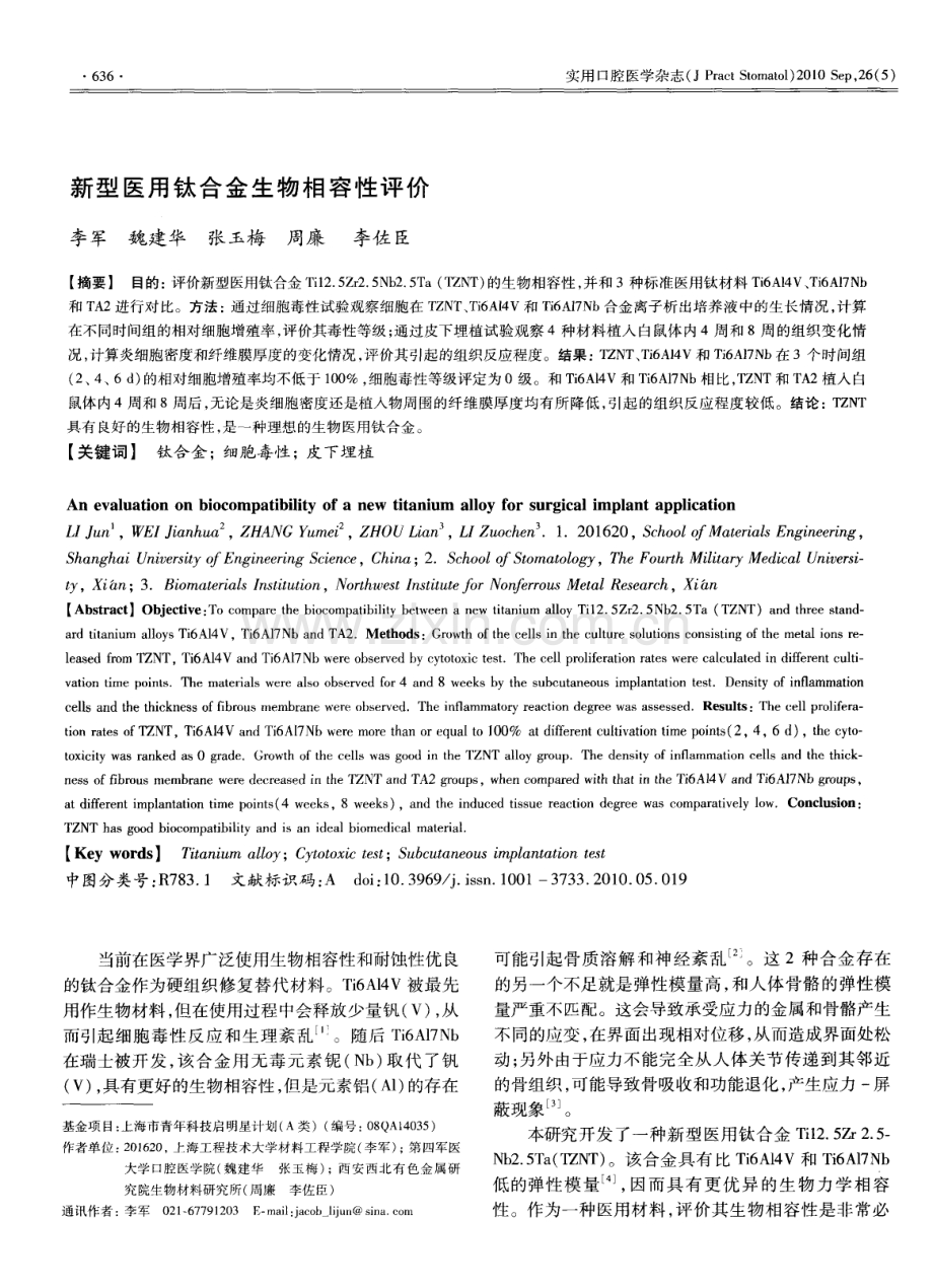 新型医用钛合金生物相容性评价.pdf_第1页