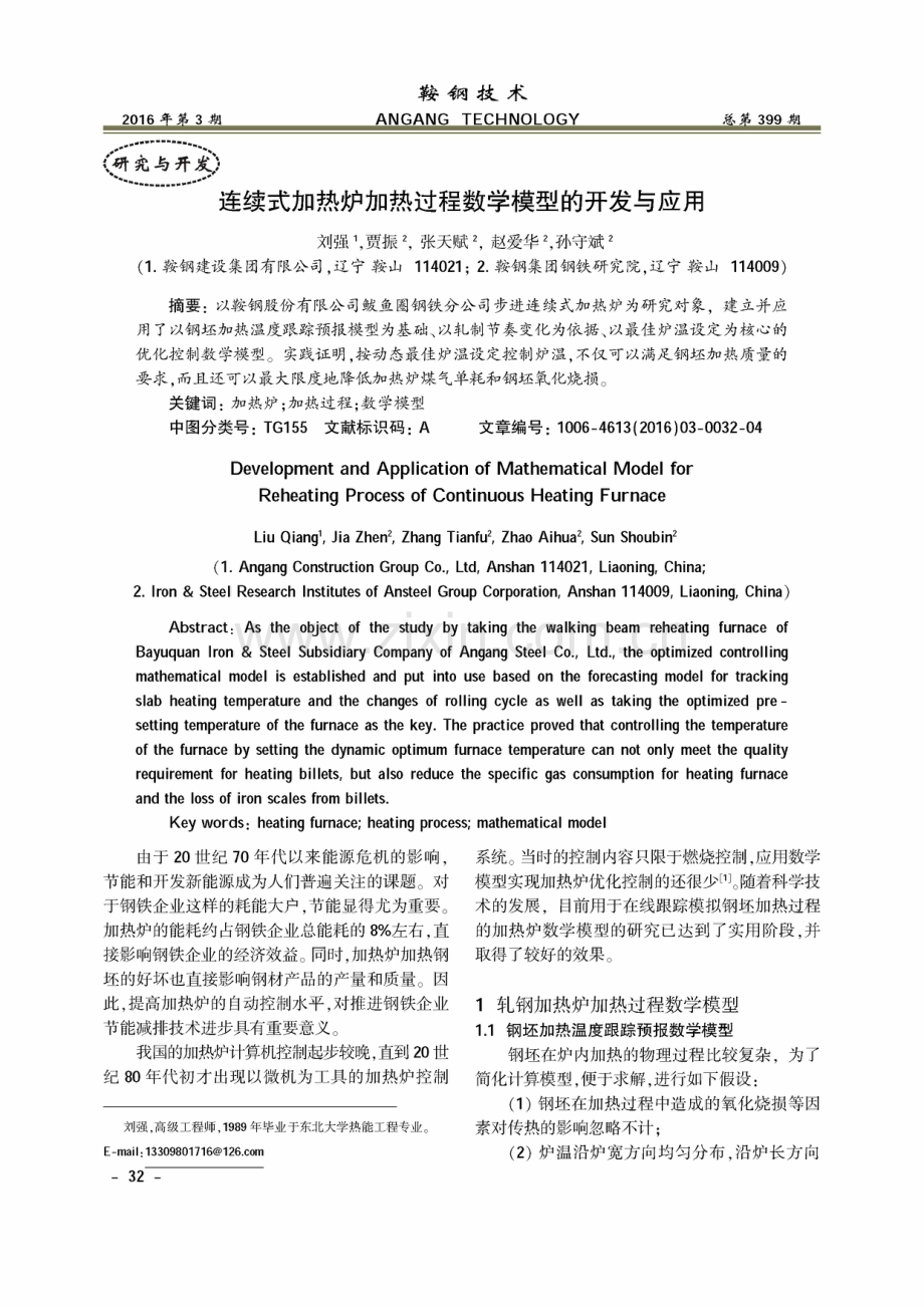 续式加热炉加热过程数学模型的开发与应用.pdf_第1页