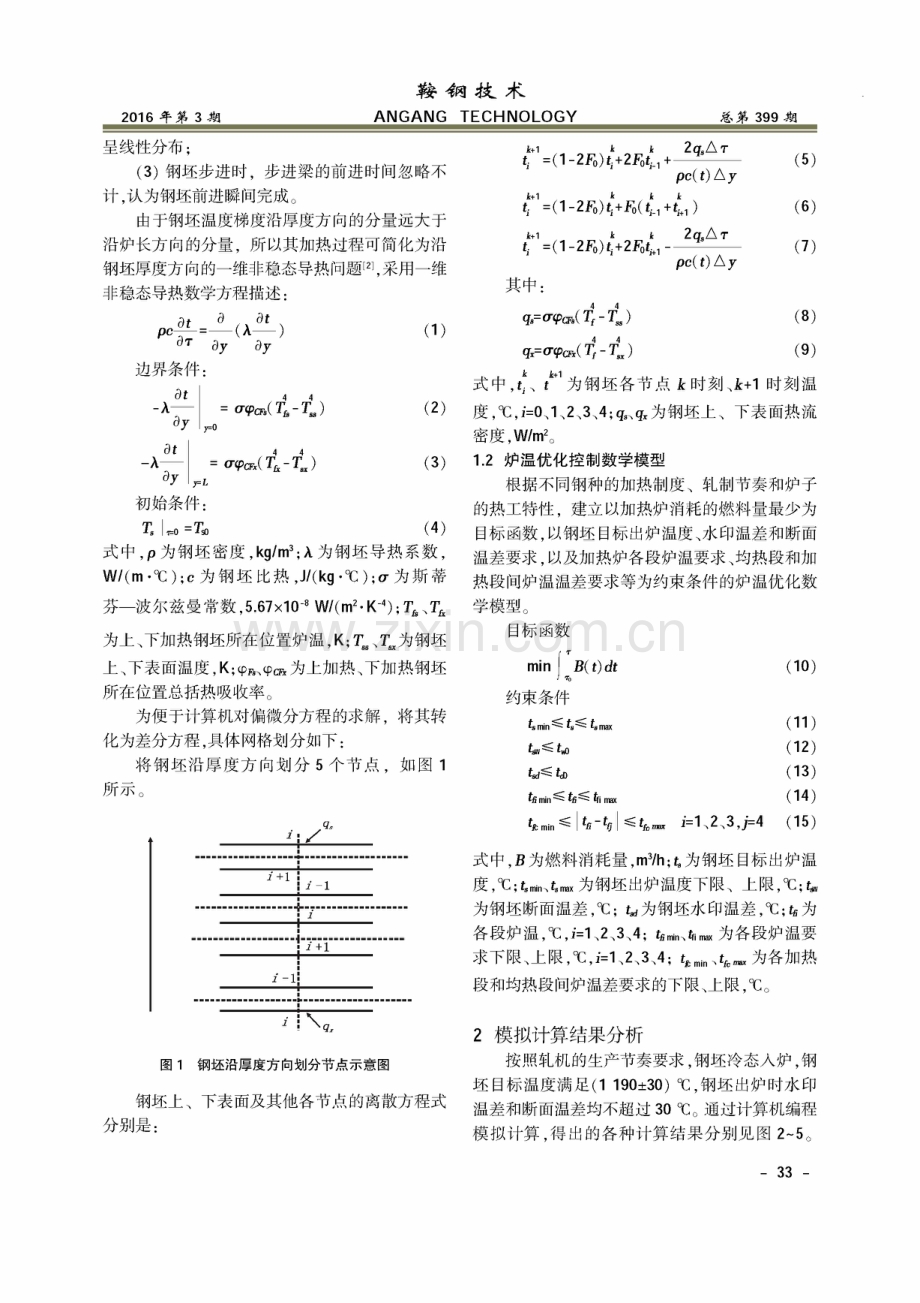 续式加热炉加热过程数学模型的开发与应用.pdf_第2页
