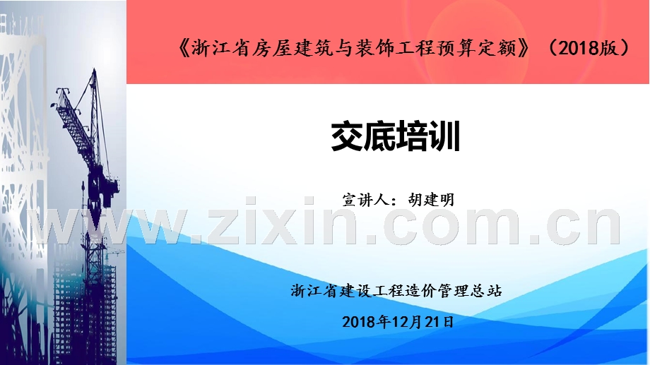 浙江建设工程预算2018定额交底资料-房建.pptx_第1页