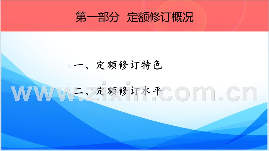 浙江建设工程预算2018定额交底资料-房建.pptx_第3页