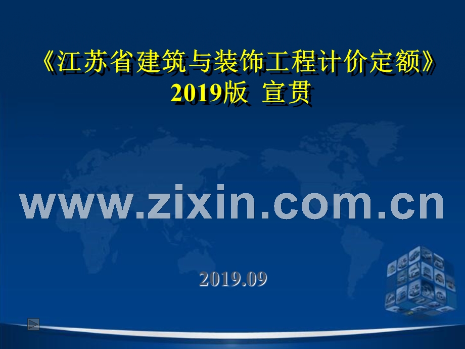 江苏省建筑与装饰工程计价定额 2019年宣贯.ppt_第1页