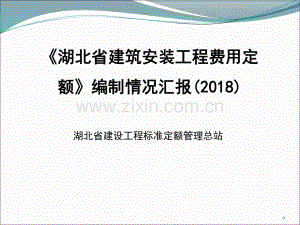 [湖北]建筑安装工程费用定额解析课件.pdf