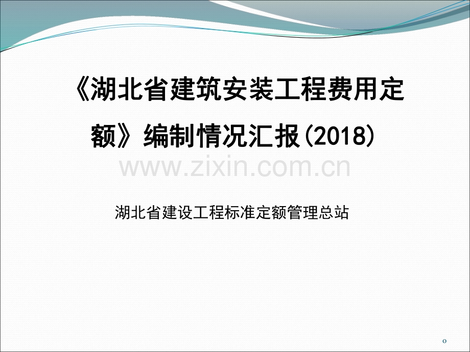 [湖北]建筑安装工程费用定额解析课件.pdf_第1页