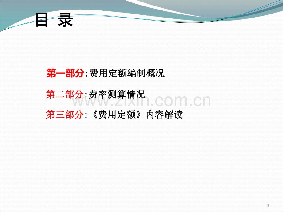 [湖北]建筑安装工程费用定额解析课件.pdf_第2页