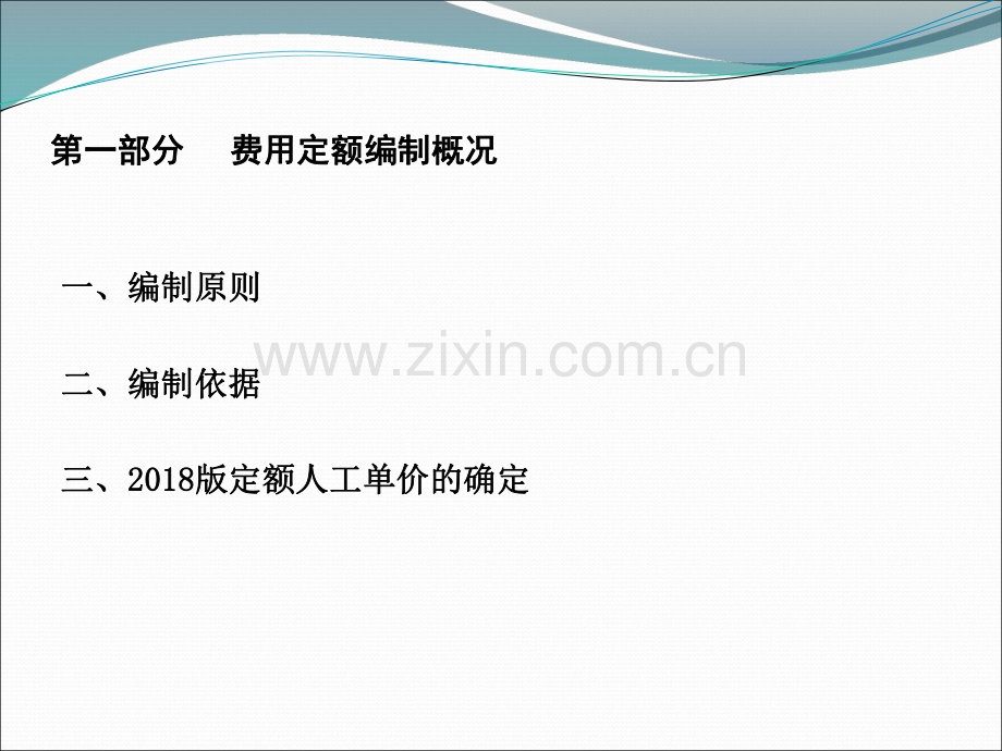 [湖北]建筑安装工程费用定额解析课件.pdf_第3页