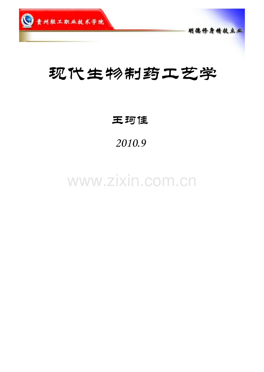 现代生物制药工艺学 王珂佳.pdf_第1页