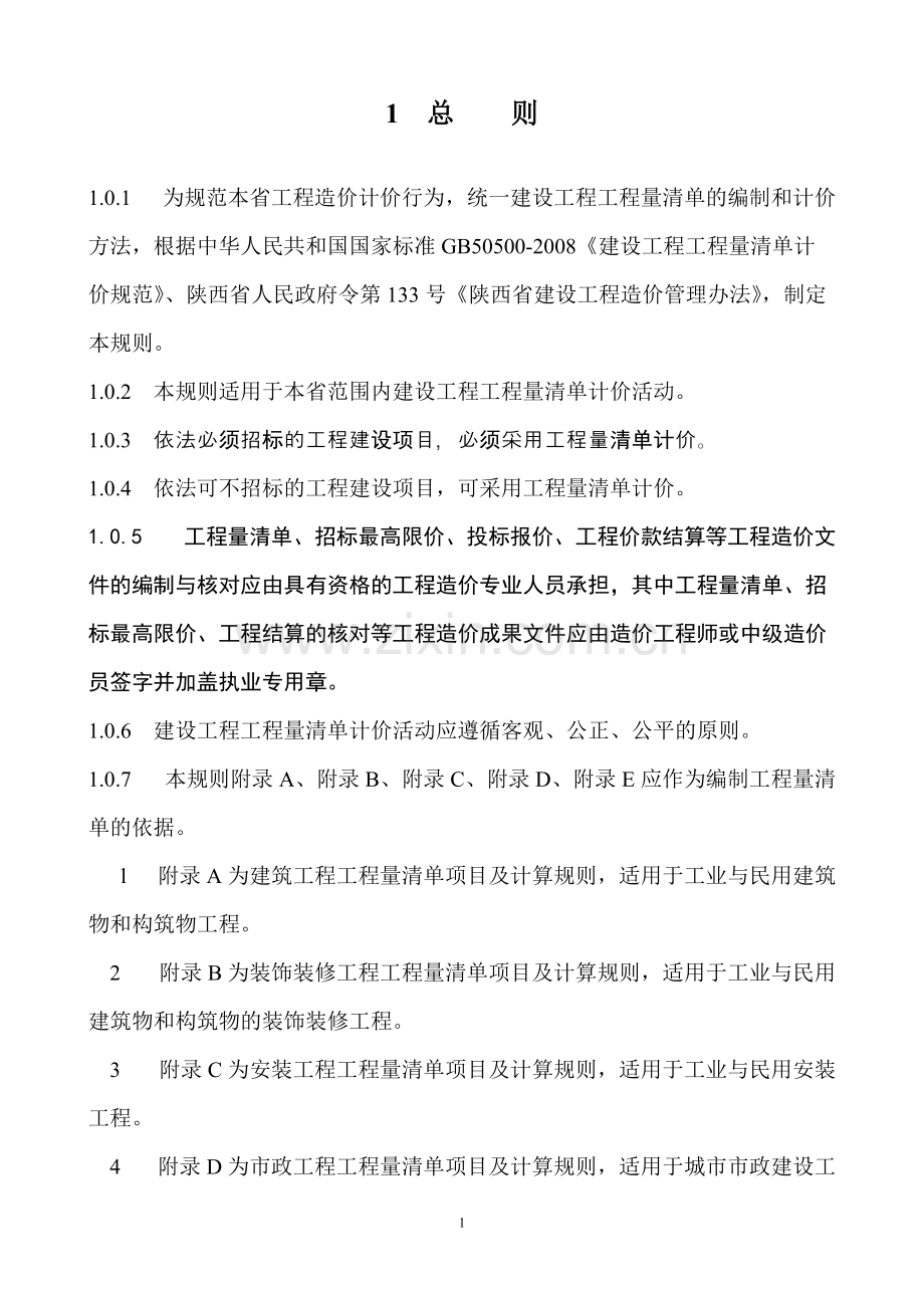 陕西省建筑工程工程量清单计价规则.doc_第1页