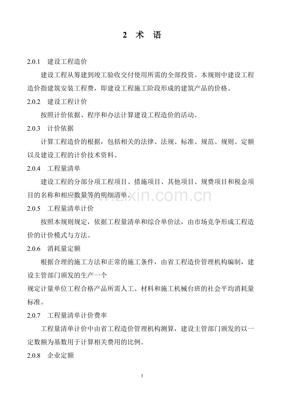 陕西省建筑工程工程量清单计价规则.doc_第3页