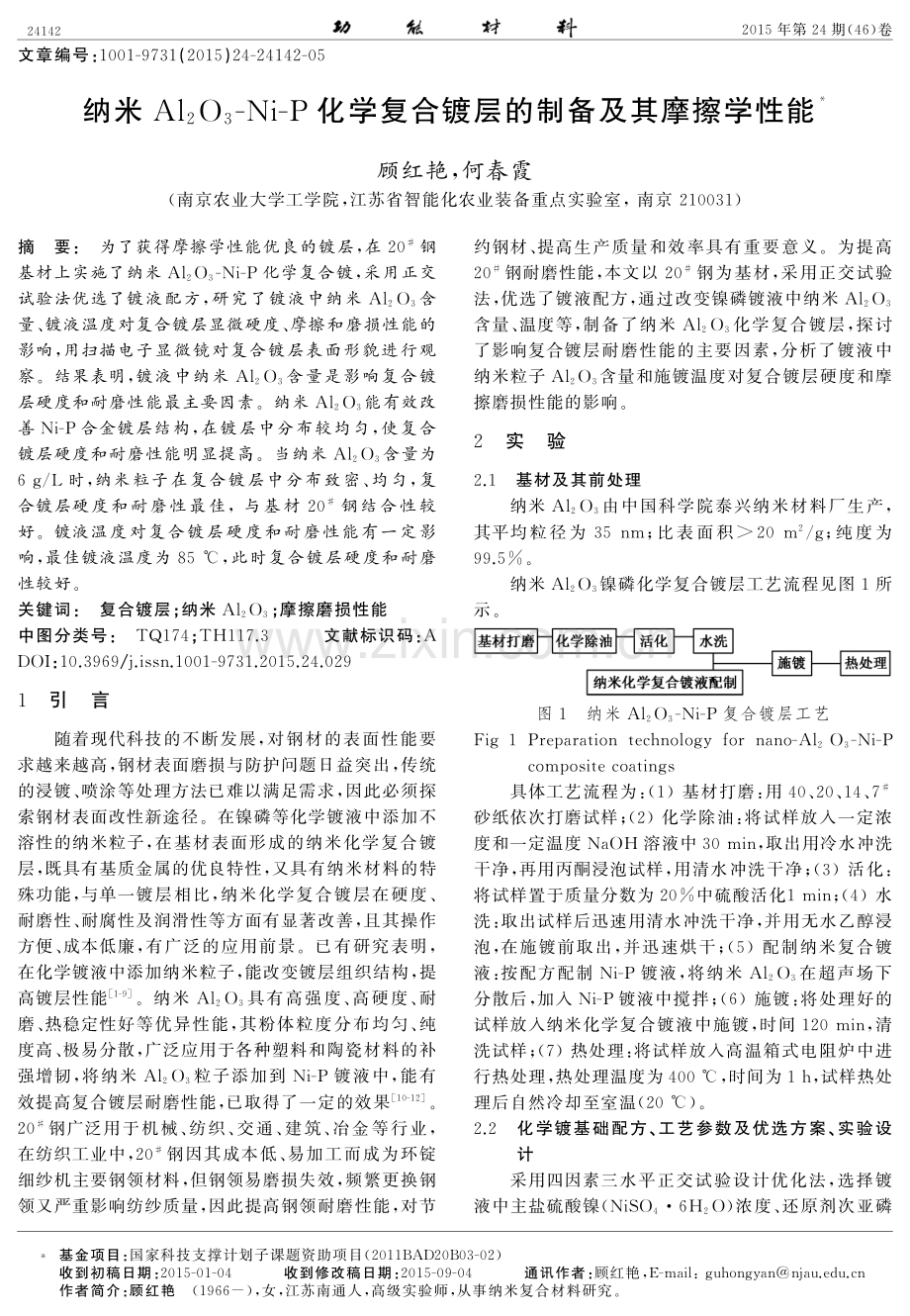 纳米Al2O3-Ni-P化学复合镀层的制备及其摩擦学性能.pdf_第1页