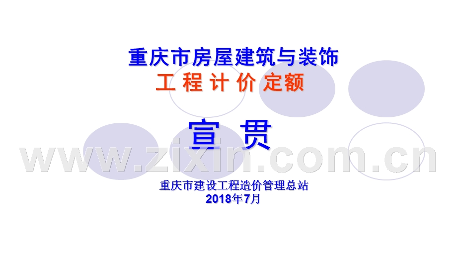 2018年重庆市建筑与装饰定额（装饰）宣贯.ppt_第1页