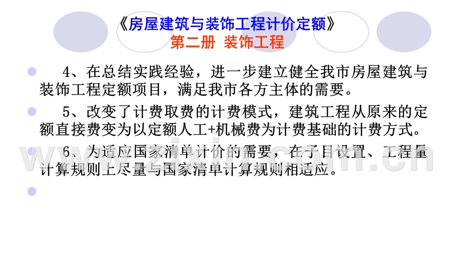 2018年重庆市建筑与装饰定额（装饰）宣贯.ppt_第3页